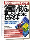企画書の作り方が手にとるようにわかる本: 実践営業企画から生産・新事業まで (55分図解早わかり) テイアイエス 高橋 憲行