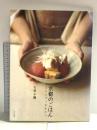 京都のごはん: よろしゅうおあがり 文化出版局 大原 千鶴