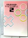 桜井政博のゲームについて思うこと 2巻 エンターブレイン 桜井 政博