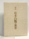 初代 松本白鸚の世界 昭和63年 北隆館