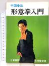中国拳法 形意拳入門 日東書院 松田隆智