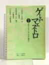 ゲーム・マエストロ VOL.2 プロデューサー/ディレクター編(2) 毎日コミュニケーションズ
