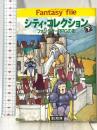 シティ・コレクション 下: ファンタジーRPGの街 (富士見ドラゴンブック 7-18) 富士見文庫 富士見書房 安田 均