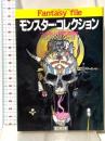 モンスター・コレクション: ファンタジーRPGの世界 (富士見ドラゴンブック 7-1) 富士見書房 安田 均