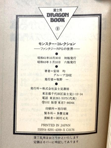 モンスター・コレクション: ファンタジーRPGの世界 (富士見ドラゴン