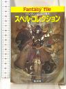 スペル・コレクション: ファンタジーRPGの魔術 (富士見ドラゴンブック 7-4) 富士見書房 安田 均