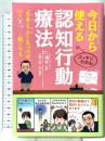 今日から使える 認知行動療法 ナツメ社 福井 至