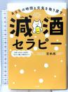 あなたの時間と元気を取り戻す 減酒セラピー すばる舎 吉本 尚