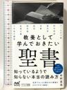 教養として学んでおきたい聖書 (マイナビ新書) マイナビ出版 中村圭志