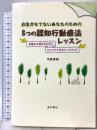 自信がもてないあなたのための８つの認知行動療法レッスン 自尊心を高めるために。ひとりでできるワークブック 星和書店 中島 美鈴