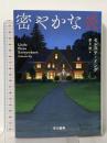 密やかな炎 早川書房 セレステ・イング