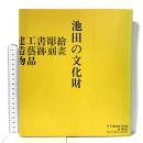 図録 池田の文化財 A Cultural Asset in Ikeda 1988 池田市教育委員会 便利堂