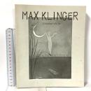 図録 MAX KLINGER 高知県立美術館コレクション マックス・クリンガー展 幻想版画の世界 1996 伊丹市立美術館 奥野克仁