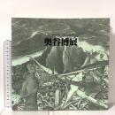 図録 第3回宮本三郎記念賞 奥谷博展 1984 (財)美術文化振興協会・朝日新聞社 朝日新聞東京本社企画部