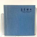 図録 泉屋博古 1979 財団法人 泉屋博古館 樋口隆康
