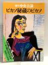 増刊 中央公論 昭和55年4月30日 ピカソの秘蔵 未公開作品オールカラー112点収蔵 世界初の自伝的画集 中央公論社