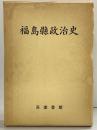 福島縣政治史（復刻版）【限定300部】（福島県）吾妻書館 諸樟一 草野順平 諸橋元三郎：共著 昭和57年