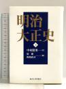 明治大正史 下 東京大学出版会 中村 隆英