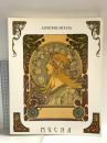 図録 アルフォンス・ミシャ 生涯と芸術 展 1995 東京新聞