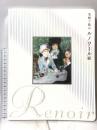 図録 光紡ぐ肌のルノワール展 Renoir 2016 MBS