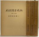 名古屋叢書続編（第13巻～第16巻）（金城温古録 1～4/全冊セット）名古屋市教育委員会 昭和40年～