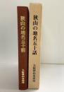 狭山の地名50話（大阪狭山市）大阪狭山市役所 執筆：上田宏範・豊田兼典 平成4年