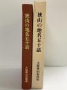 狭山の地名五十話（大阪狭山市）大阪狭山市役所 執筆：上田宏範・豊田兼典 平成4年