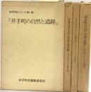 井手町史シリーズ（1～4集/全4冊セット）（京都府）井手町史編集委員会 昭和48年～
