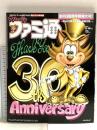 週刊ファミ通 2016年6月16日 増刊号 30年分のありがとう！ご愛顧大感謝スペシャル特大号 カドカワ株式会社