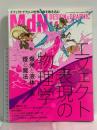 月刊MdN エムディエヌ 2015年11月号 vol.259 エムディエヌコーポレーション エフェクト表現の物理学 吉成曜 金田伊功 板野一郎
