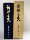 新潟県史（資料編12/近世7 幕末編）（新潟県）編集発行：新潟県 昭和59年