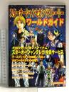スターオーシャン セカンドストーリー ワールドガイド 月刊少年ギャグ王 平成10年8月1日 8月号臨時増刊号 エニックス