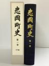 忠岡町史（大阪府）第1巻 本文編 平成2年