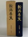 新潟県史（資料編3/中世1 文書編1）（新潟県）編集発行：新潟県 昭和57年