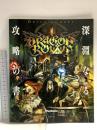 ドラゴンズクラウン 新淵なる攻略の書 電撃PlayStation 8/8号 Vol.547 特別付録1 KADOKAWA