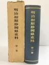 明治初期静岡県史料（第2巻）静岡県 静岡県立中央図書館葵文庫 静岡県史料刊行会 昭和43年