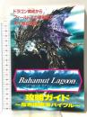 バハムート ラグーン Bahamut Lagoon 攻略ガイド 反帝国軍事バイブル ファミリーコンピュータマガジン2月23日号特別付録