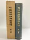 明治初期静岡県史料（第5巻）静岡県 静岡県立中央図書館 静岡県史料刊行会 昭和46年