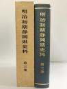 明治初期静岡県史料（第3巻）静岡県 静岡県立中央図書館 静岡県史料刊行会 昭和44年