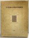 古文化財の自然科学的研究 同朋舎 古文化財編集委員会編
