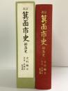 改訂）箕面市史（大阪府）部落史 史料編3 近世・近現代 箕面市 箕面市史改訂編さん委員会 平成17年