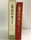 改訂）箕面市史（大阪府）部落史 本文編 箕面市 箕面市史改訂編さん委員会 平成11年