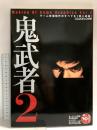 CGWORLD 別冊 メイキング・オブ・ゲームグラフィックス Vol.2 2002年8月10日 鬼武者2 ゲーム映像制作のすべてを1冊に凝縮 ワークスコーポレーション