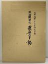 那須開墾社「農業日誌」（栃木県）編集発行：西那須野古文書研究会 平成元年
