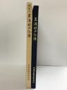 【図録】『黒滝村の仏像』（奈良県）黒滝村文化財調査報告 黒滝村教育委員会 編集：黒滝村教育委員会事務局 平成7年