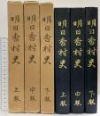 明日香村史（上・中・下/全3冊セット）（奈良県）明日香村史刊行会 昭和49年