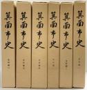 箕面市史（大阪府）（史料編1～6巻/全6冊セット）勝尾寺文書 滝安寺文書 諸家文書 共有文書 箕面市役所 箕面市史編集委員 昭和43年～