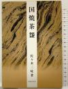 （1）国焼茶わん 河原書店 佐々木 三味