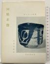 （2）国焼茶わん (茶道文庫 22)  河原書店 佐々木 三味