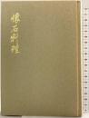 （1）懐石料理 (炉篇) 河原書店 辻 嘉一